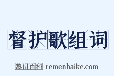 督护歌组词是什么意思的图片
